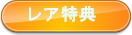 レア特典.png