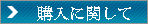 購入に関して.gif