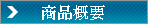 商品概要.gif
