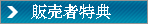 販売者特典.gif